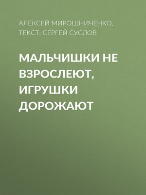 cover image of Мальчишки не взрослеют, игрушки дорожают